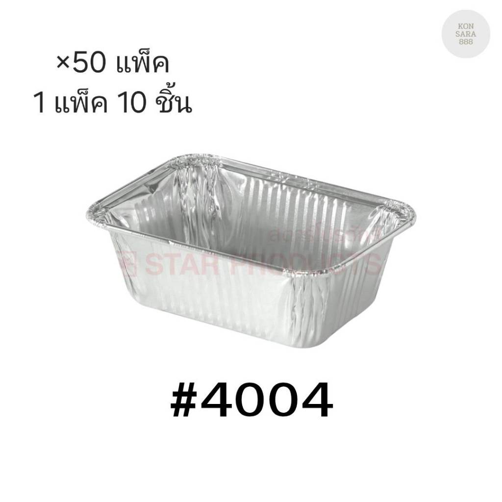 ( ขายยกลัง ) ถาดฟอยล์ ถ้วยฟอยล์สตาร์โปรดักส์ 4004-P พร้อมฝา มี 50 แพ็ค แพ็คละ 10 ชิ้น 000951