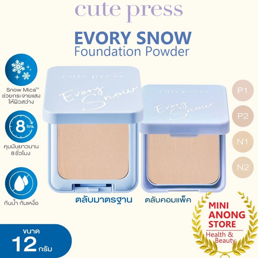 แป้ง คิวท์เพรส อิเวอร์รี่ สโนว์ ฟาวเดชั่น พาวเดอร์ CUTE PRESS Evory Snow Whitening Oil Control Foundation Powder