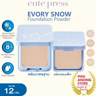 แป้ง คิวท์เพรส อิเวอร์รี่ สโนว์ ฟาวเดชั่น พาวเดอร์ CUTE PRESS Evory Snow Whitening Oil Control Foundation Powder