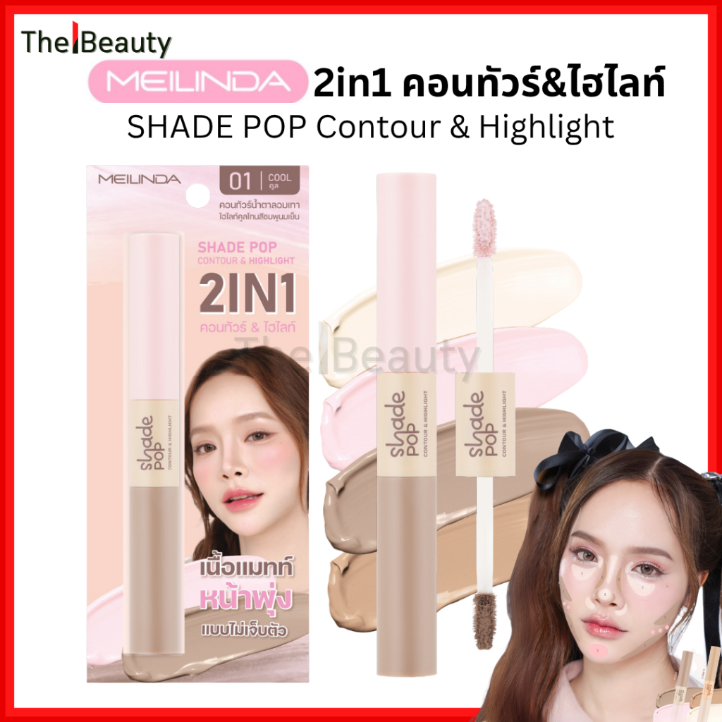 Meilinda 2in1 คอนทัวร์ & ไฮไลท์ ให้หน้าดูมีมิติ หน้าพุ่ง SHADE POP Contour & Highlight MC5108
