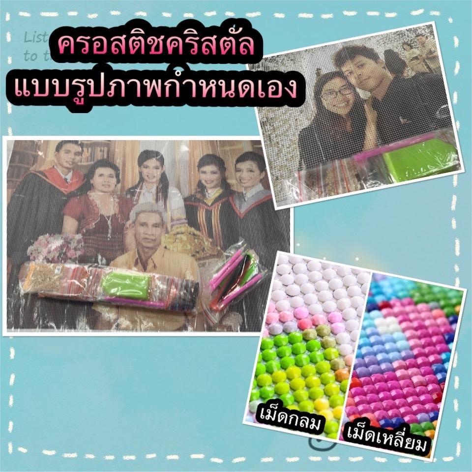 คลอสติชคริสตัล แบบสั่งทำ รูปภาพกำหนดเอง รอสินค้า10-15วัน (photo custom diamond painting) ศิลปะ DIY 5