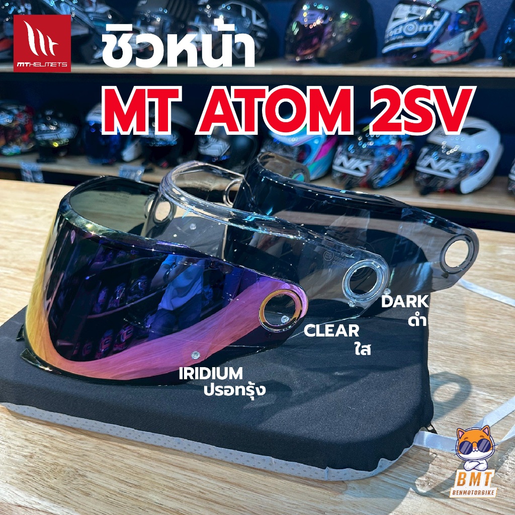 ชิวหน้าหมวกกันน็อคเต็มใบยกคาง MT ATOM 2SV