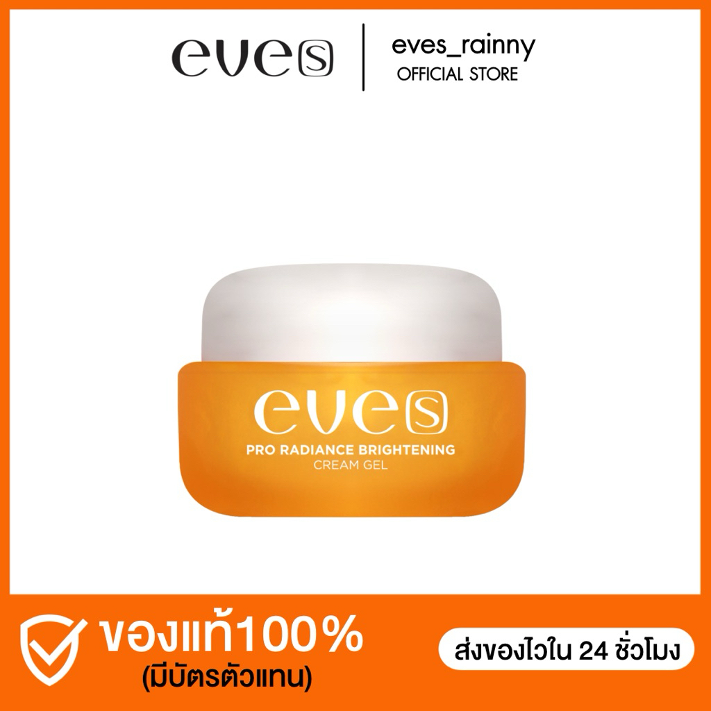 ครีมเจลส้มอีฟส์ eve’s