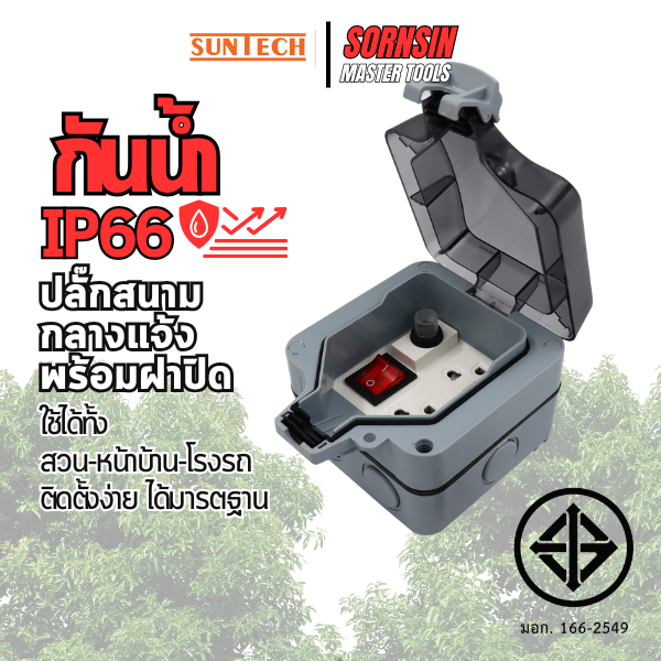 ปลั๊กสนามแบบมีฝาปิด รุ่น MPG6ST กันน้ำ IP66 เหมาะสำหรับติดตั้งในสวน