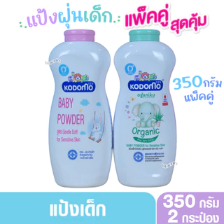 แป้งเด็กโคโดโม KODOMO เด็กแรกเกิด ออร์แกนิค สีเขียว ออร์แกนิคอโรเวร่า สีชมพูเจนเทิลซอฟท์ 350 กรัม