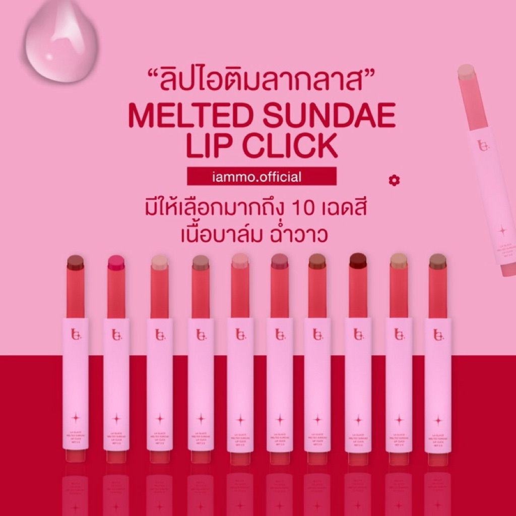 LA GLACE MELTED SUNDAE LIP CLICK | ลิปไอติมลากลาส ลิปกดบาล์มละลาย ให้สีระเรื่อ 2g.
