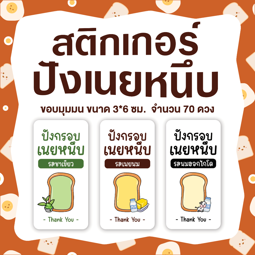 สติกเกอร์ขนมปังเนยหนึบ เนยนม นมฮอกไกโด ขนาด 3x6 ซม. 🍞