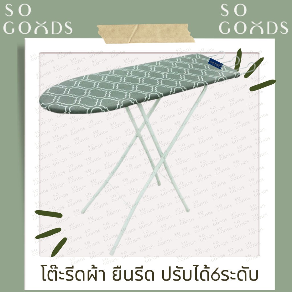 SOGOODS โต๊ะรีดผ้า โต๊ะยืนรีดผ้าปรับได้6ระดับ พับเก็บได้ มีที่วางเตารีด ขาเหล็ก💖แข็งแรง ลายน่ารัก💖** ส่งคละสี คละลาย **