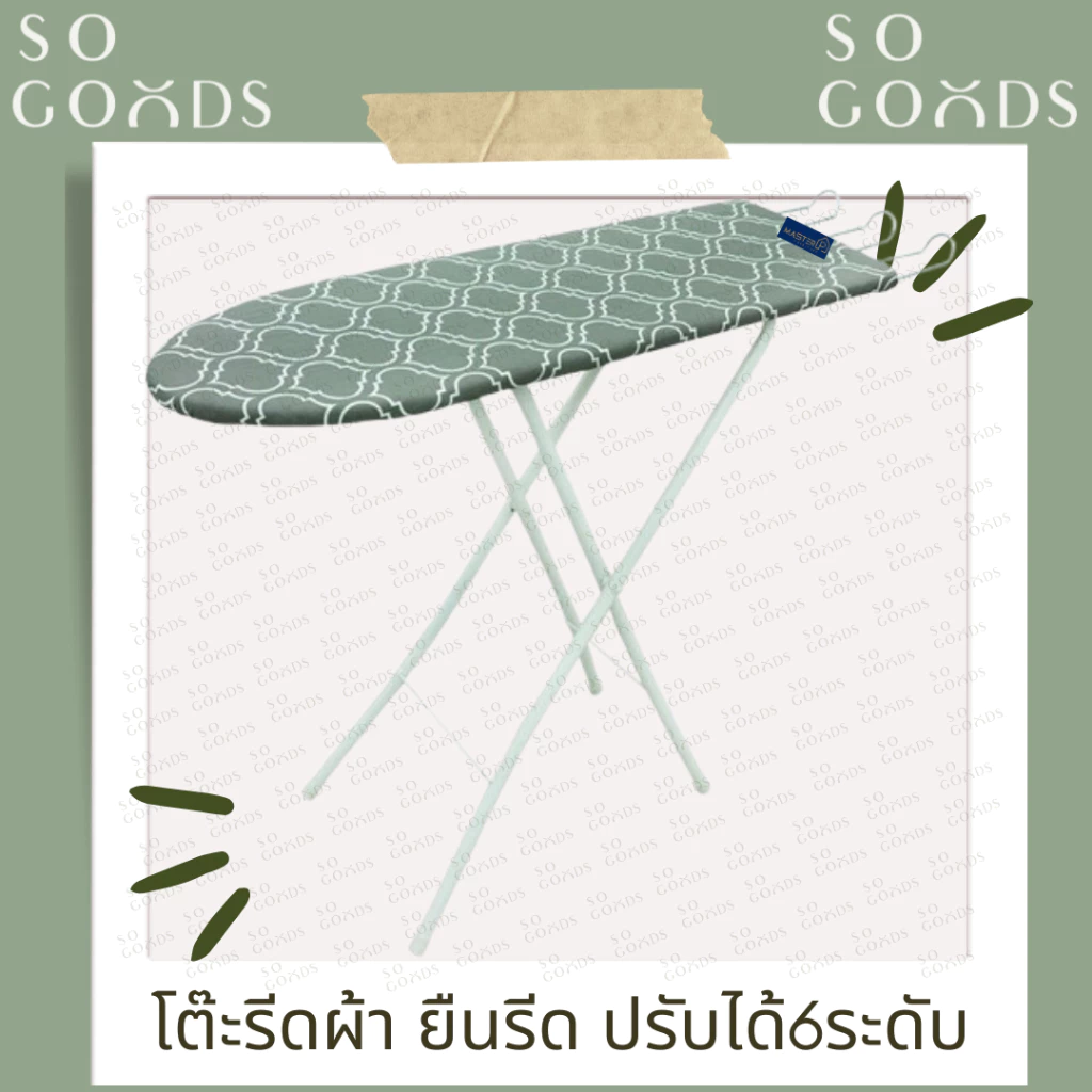 SOGOODS โต๊ะรีดผ้า โต๊ะยืนรีดผ้าปรับได้6ระดับ พับเก็บได้ มีที่วางเตารีด ขาเหล็ก💖แข็งแรง ลายน่ารัก💖** ส่งคละสี คละลาย **
