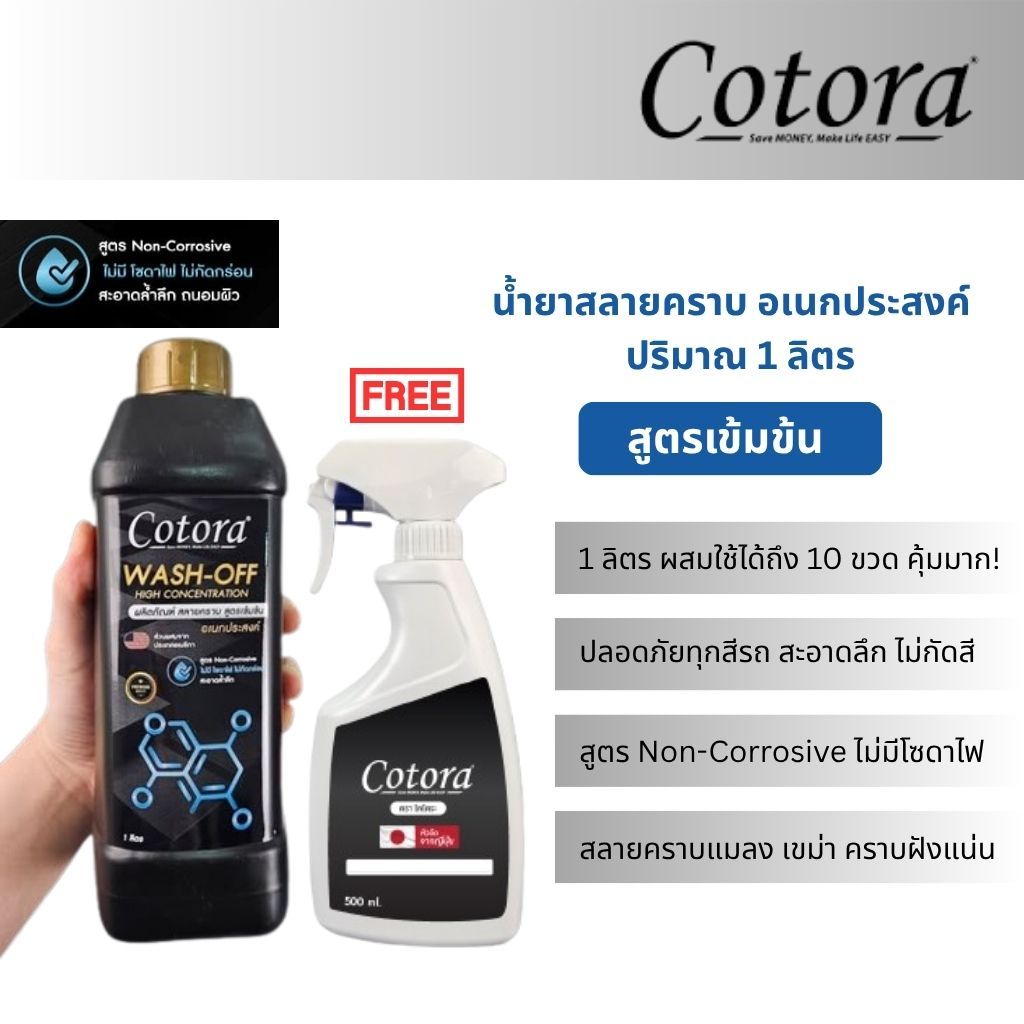 Cotora น้ำยาสลายคราบ อเนกประสงค์ ล้างคราบขี้ไคล ฝังแน่น ขจัดง่าย ไม่ต้องขัดแรง ปริมาณ 1 ลิตร
