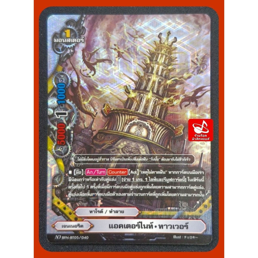 เจนเนอริค : แอคเตอร์ไนท์•ทาวเวอร์/ทาโร่ต์/ทำลาย/ 1มอนสเตอร์/การ์ดฟรอย(สากนูน) บัดดี้ไฟท์ ND BFN-BT05