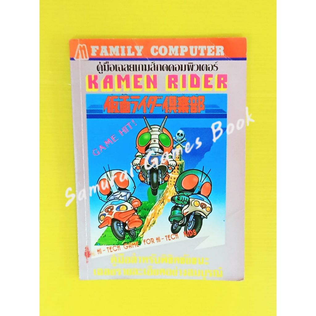 หนังสือบทสรุปเกมส์ เฉลยเกมส์ คู่มือเกมส์ Family Computer เกมส์ Kamen Rider