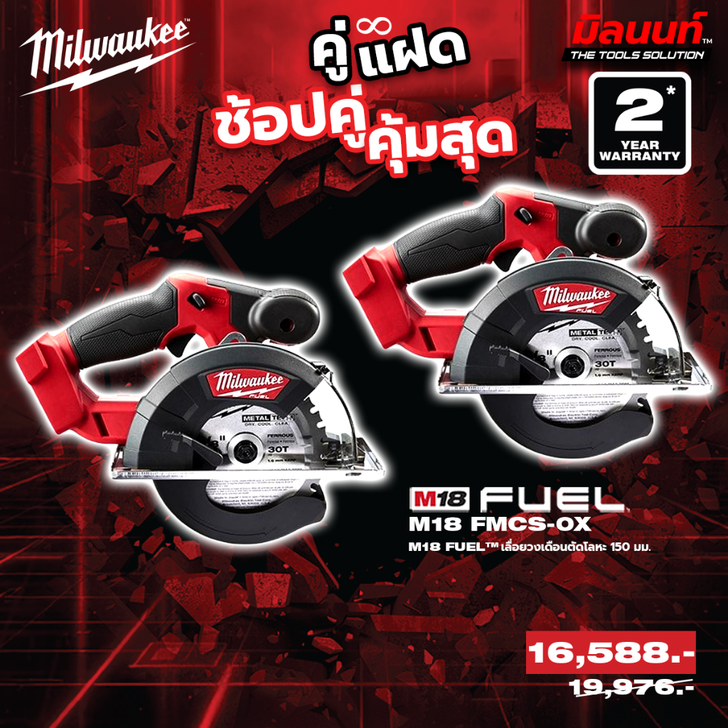 Milwaukee - คู่แฝด เลื่อยวงเดือนตัดเหล็กไร้สาย 5-7" รุ่น M18 FMCS-0X 2 ตัว QT 3