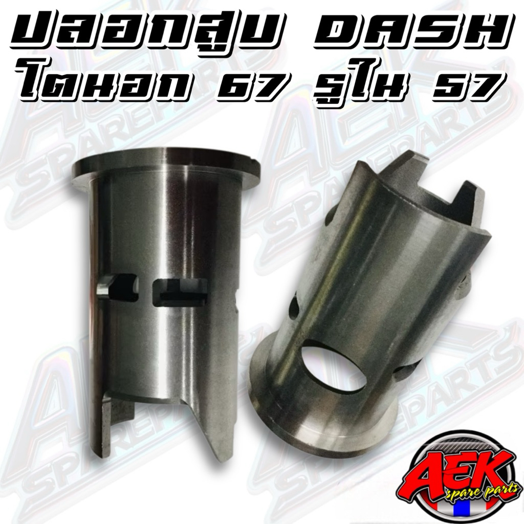 ปลอกสูบDASH(โตนอก67รูใน57)