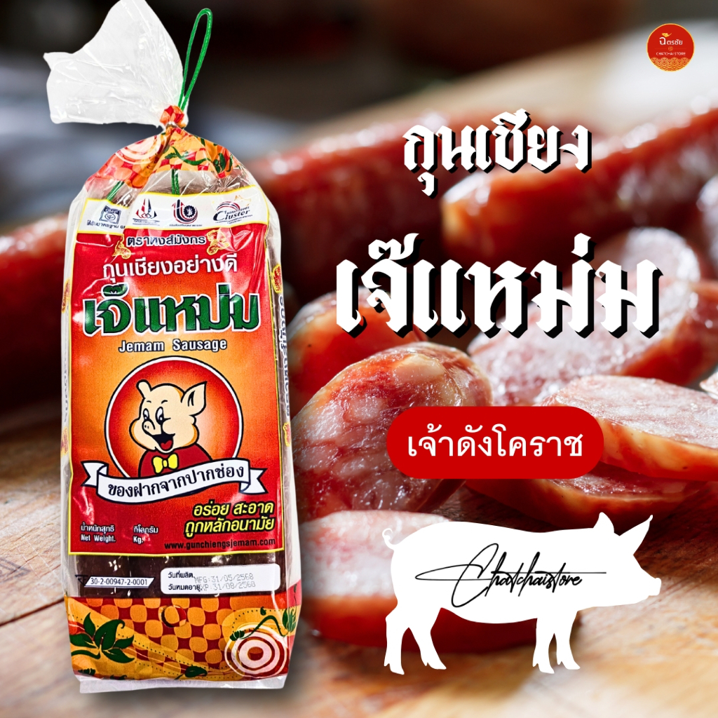 กุนเชียงหมูเจ๊แหม่ม โคราช OTOP 5 ดาว น้ำหนัก 1,000 กรัม (Jaymam chinese sausage -pork)