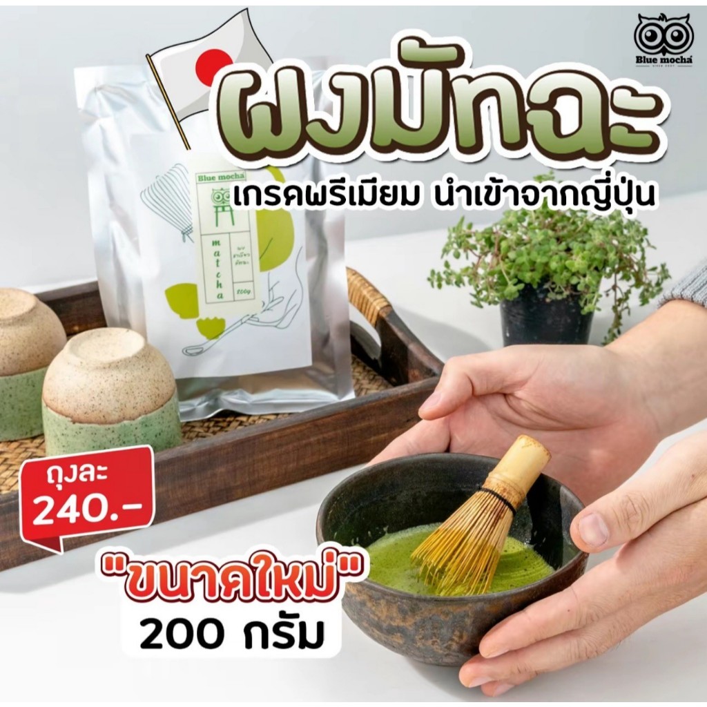 ผงชาเขียวมัทฉะ 1 ถุง ขนาด 200 กรัม 240 บาท ผงชาเขียวมัทฉะจากญี่ปุ่น แท้ 100%  MATCHA GREEN TEA