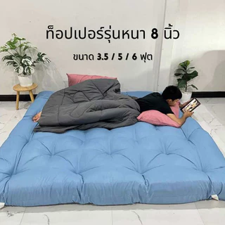 ที่นอนท็อปเปอร์ ใย 4 ชั้น หลังเย็บหนา 8 นิ้ว 3.5/5/6ฟุต จัดส่งทุกวัน มีบริการเก็บปลายทาง!