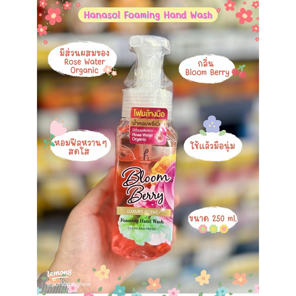 โฟมล้างมือ Hanasol ฮานาซอล 250 ML.กลิ่น Bloom Berry.
