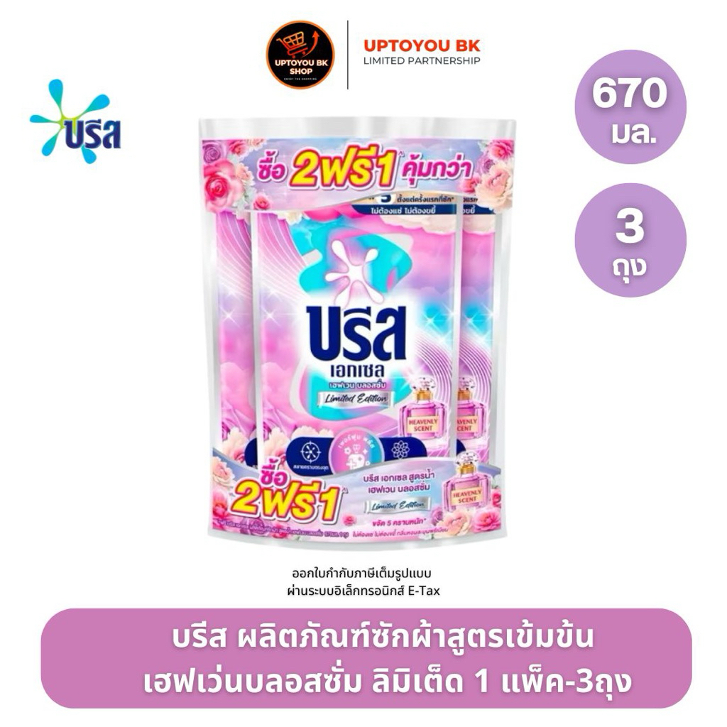 [แพ็ค3ถุง] บรีสเอกเซล ผลิตภัณฑ์ซักผ้า ชนิดน้ำ น้ำยาซักผ้าบรีส กลิ่นเฮฟเวนบลอสซั่ม 670มล. แพค 2 แถม 1