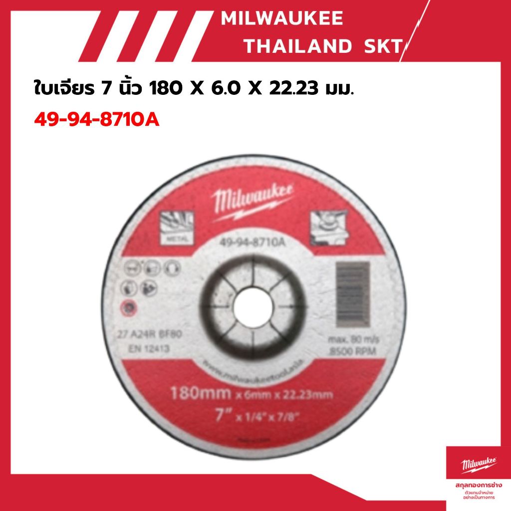 Milwaukee 49-94-8710A ใบเจียร 7 นิ้ว 180 X 6.0 X 22.23 มม.
