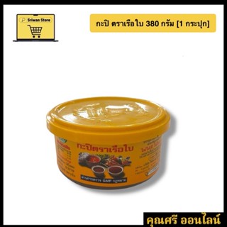 กะปิ ตราเรือใบ 380 กรัม [1 กระปุก]