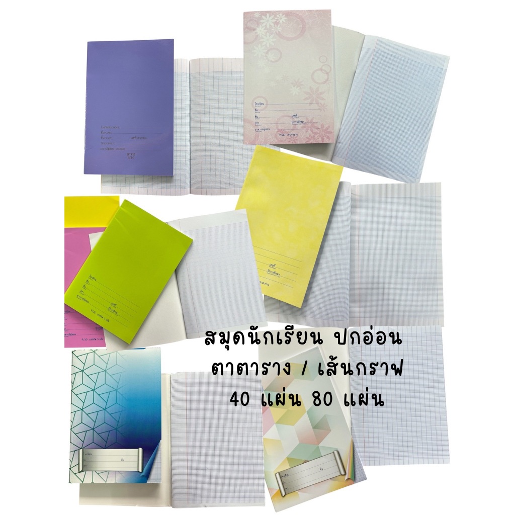 สมุด สมุดนักเรียน ปกอ่อน ตาตาราง 40 แผ่น / เส้นกราฟ  40 แผ่น และ 80 แผ่น (1 เล่ม) *ร้านคละลายคละสี*