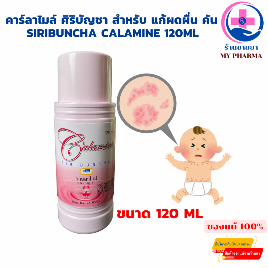 คาลาไมน์ Calamine ศิริบัญชา คาลาไมน์ไอมิน 120 mL