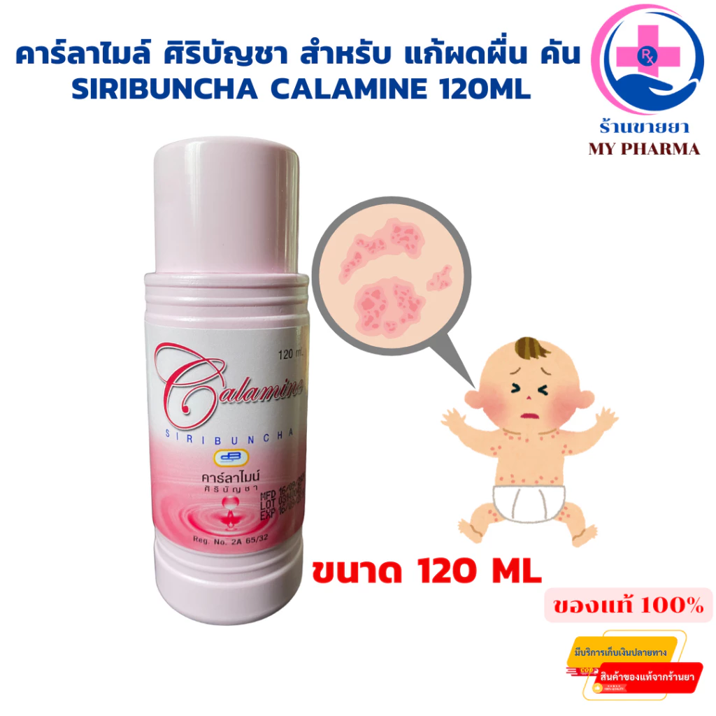 คาลาไมน์ Calamine ศิริบัญชา คาลาไมน์ไอมิน 120 mL