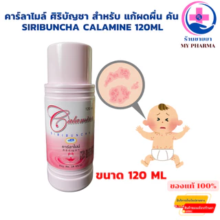 คาลาไมน์ Calamine ศิริบัญชา คาลาไมน์ไอมิน 120 mL