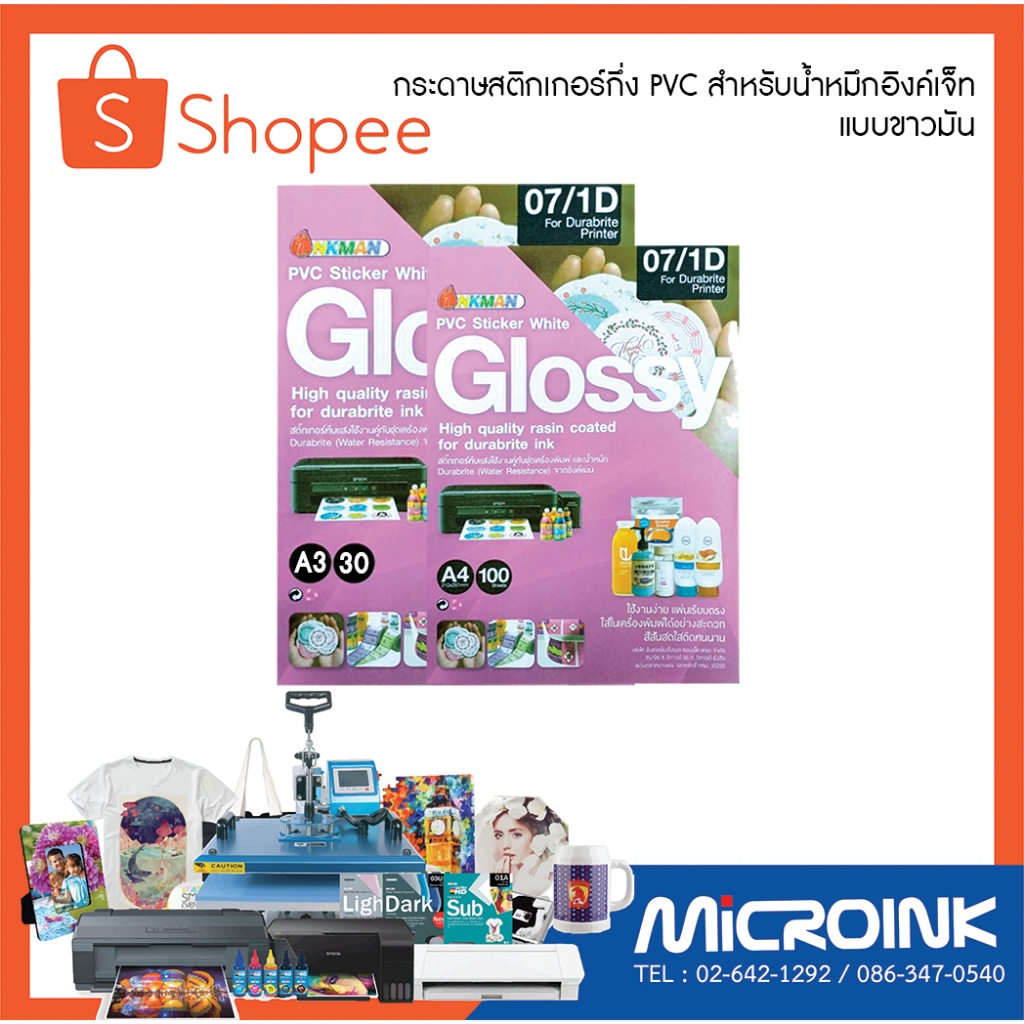 สติกเกอร์สีขาวทึบ PVC กันน้ำอย่างดี ฉีกไม่ขาด ลอกติดได้หลายครั้งไม่หลุดลอก สำหรับน้ำหมึก Inkjet