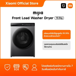 [NEW]Xiaomi Mijia เครื่องซักและอบผ้าฝาหน้า Inverter 10.5 กก. ซักไอน้ำ ขจัดแบคทีเรีย ซักอบ 2in1 ควบคุมผ่านแอป