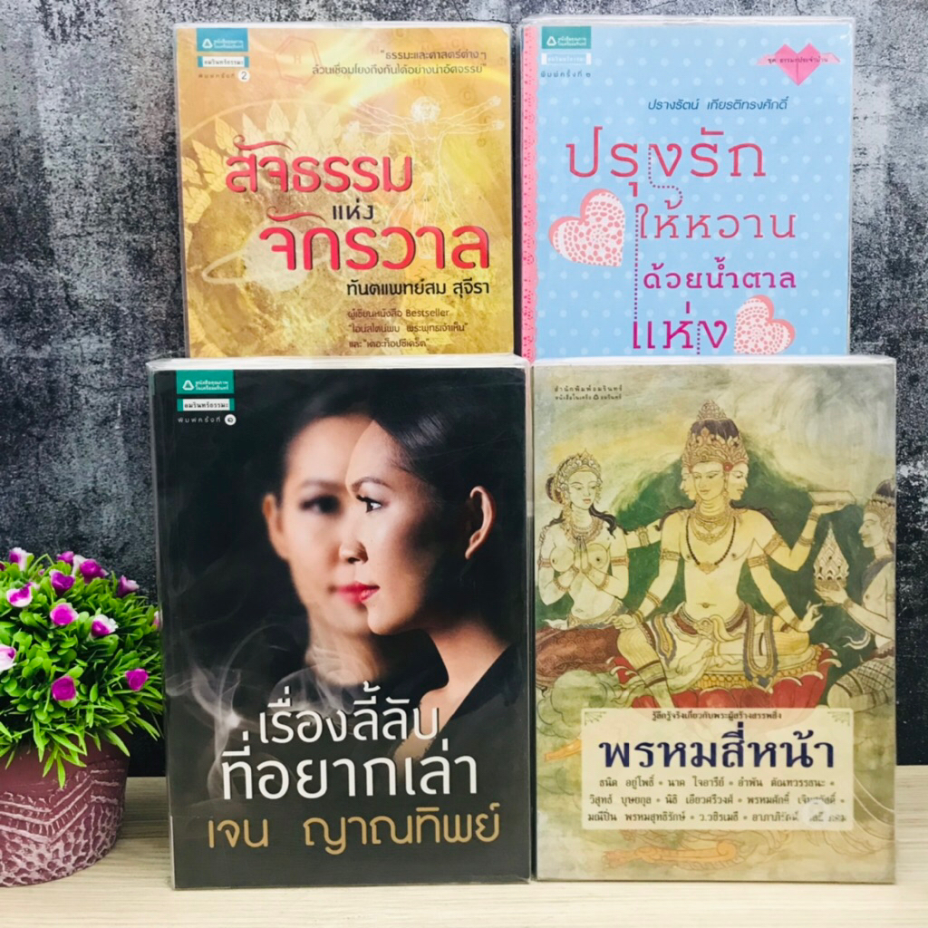 สัจธรรมแห่งจักรวาล S853 พรหมสี่หน้า S8539 เรื่องลี้ลับที่อยากเล่า S8540 ปรุงรักให้หวานด้วยน้ำตาลแห่ง