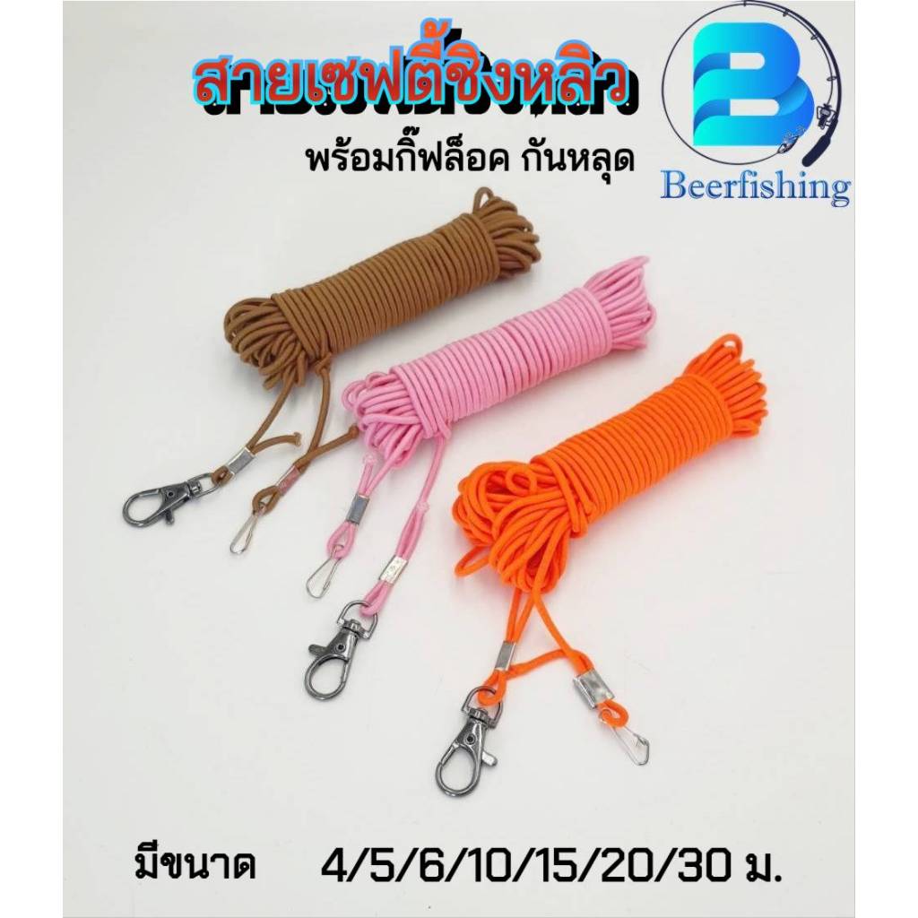 สายเซฟตกปลา สายเซฟตี้ชิงหลิว สายเซฟชิงหลิว พร้อมกิ๊ฟล็อค คละสี (มีให้เลือกหลายขนาด)