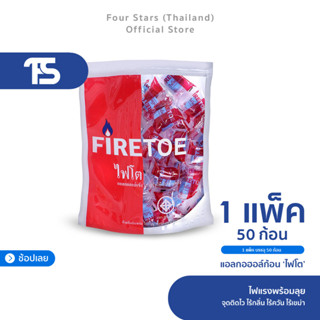 [50 ก้อน] FIRETOE แอลกอฮอล์แข็ง จุดติดไว ไฟแรง ไร้กลิ่น/ควัน…