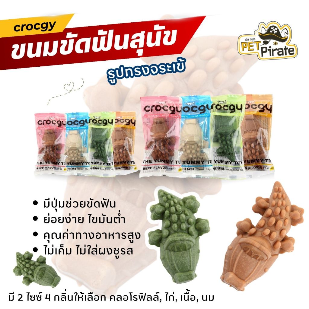 Crocgy ขนมหมาทรงจระเข้ เคี้ยวมัน ฟันสะอาด ลมหายใจสดชื่น กลิ่นหอม เคี้ยวเพลิน มี 2 ไซซ์ 4 กลิ่น