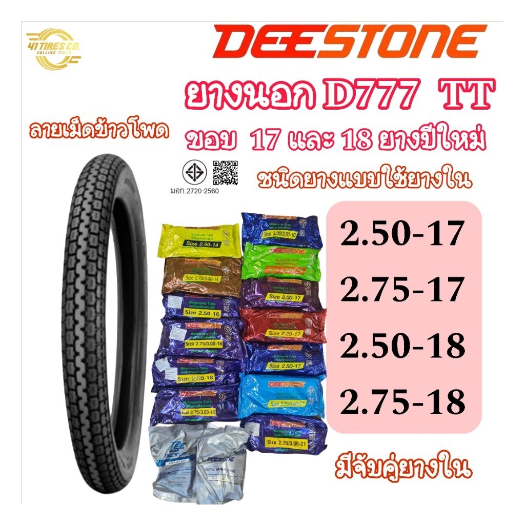 (ยางปีใหม่) ยางนอก DEESTONE (ดีสโตน) D777 T/T ลายเม็ดข้าวโพด ขอบ 17 – 18