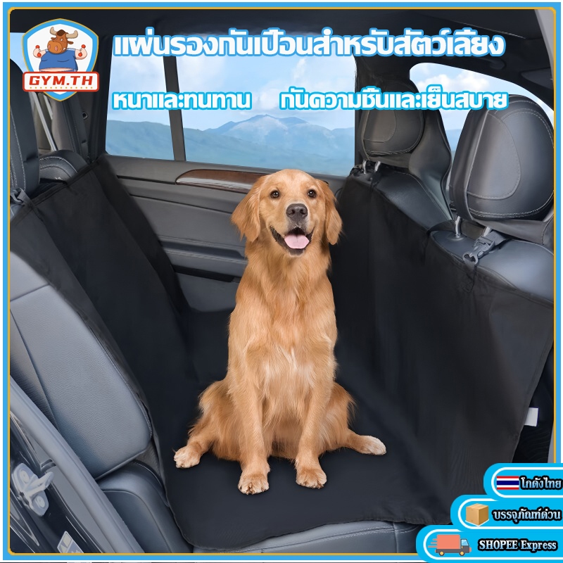 ที่รองเบาะกันเปื้อน ผ้าคลุมเบาะรถยนต์ ผ้าคลุมหลังเบาะสำหรับสัตว์เลี้ยง รถยนต์ แผ่นรองเบาะ รถยนต์ สำหรับสัตว์เลี้ยง
