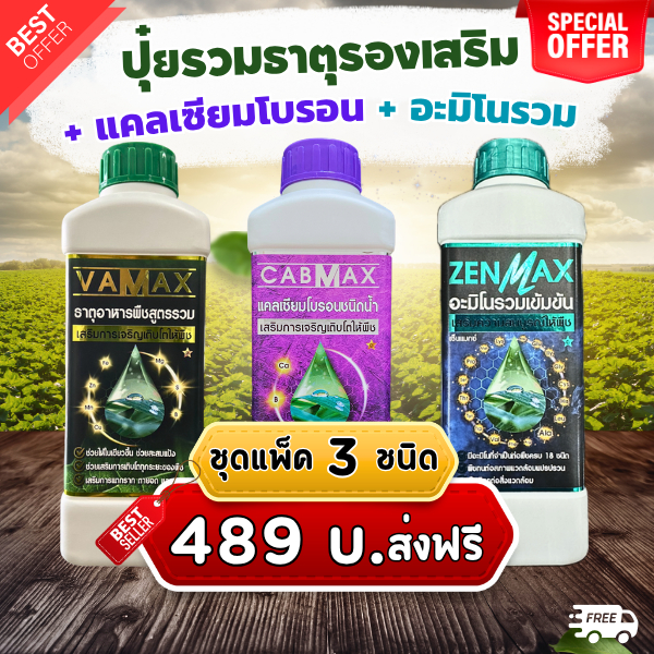 ชุดแพ็ค 3 ชนิด ปุ๋ยธาตุรวม + แคลเซียมโบรอน + อะมิโนพืช เสริมสร้างการเจริญเติบโตของพืช (ZVC)