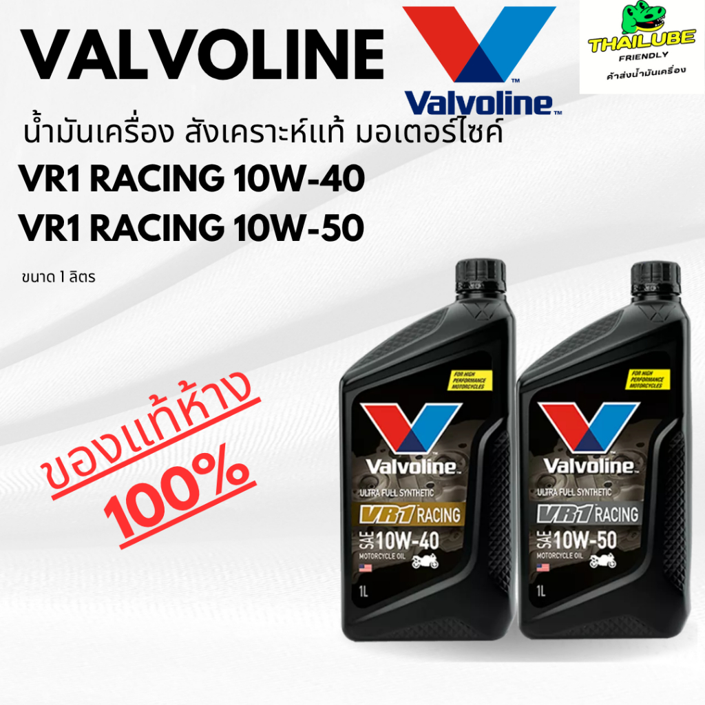 *ใช้โค้ดส่งฟรีได้* น้ำมันเครื่อง มอเตอร์ไซค์ วาโวลีน Valvoline VR1 Racing 10W-40 และ 10W-50 ขนาด 1ลิตร