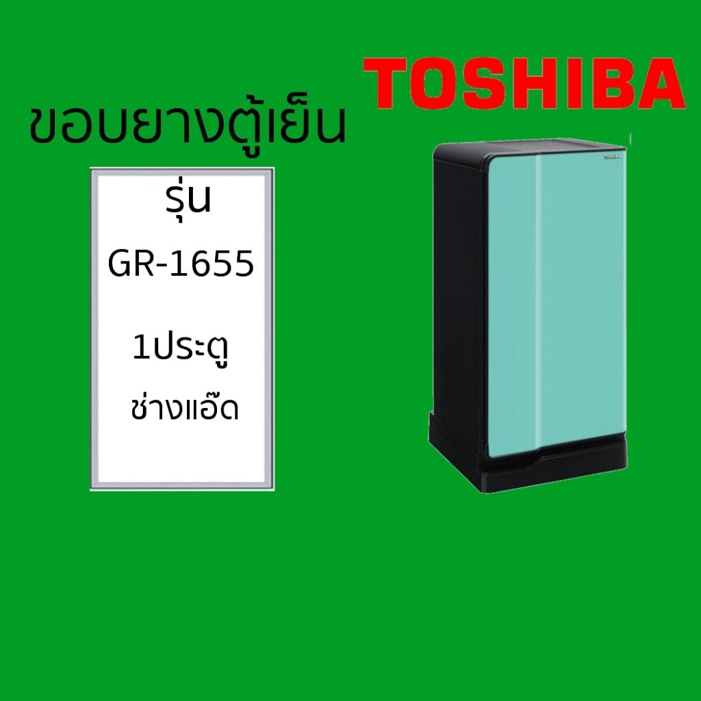 ขอบยางตู้เย็นTOSHIBAรุ่นGR-A1655