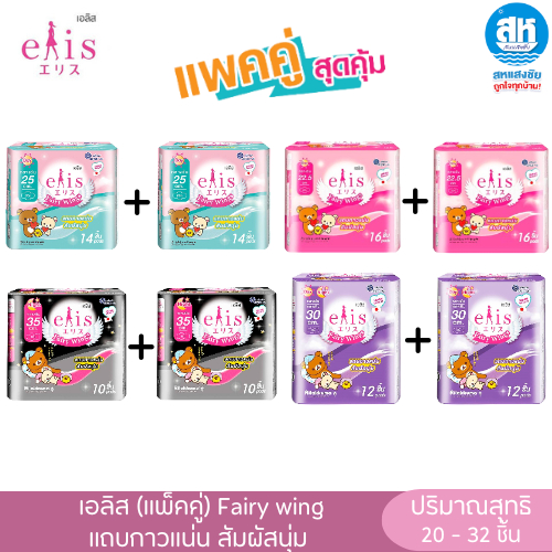 Elis Fairy Wing Day&Night เอลิส (แพ็คคู่)  ผ้าอนามัยซึมซับเร็ว มีปีก แห้งสบาย มีขอบปกป้องด้านข้าง ปีกนุ่ม ไม่ระคายเคือง