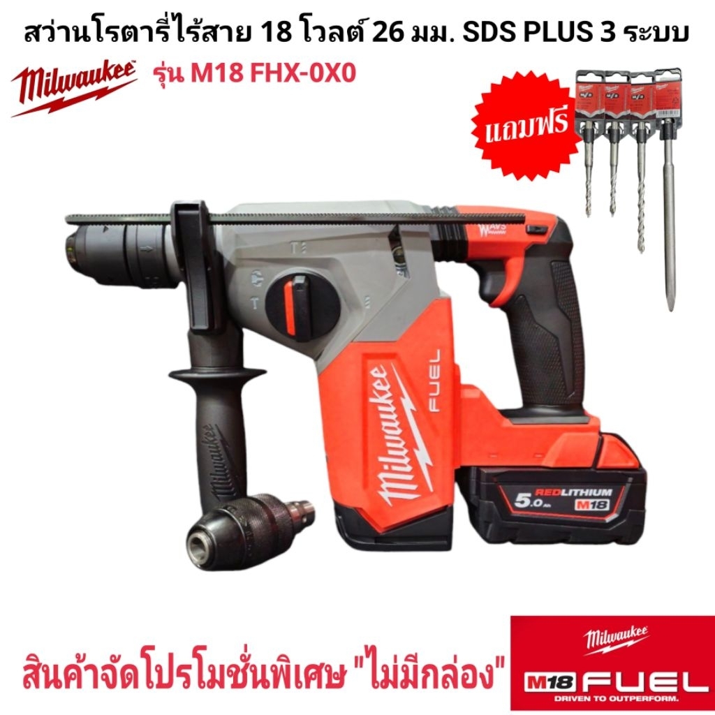 Milwaukee สว่านโรตารี่ ไร้สาย 18 โวลต์ 26 มม. SDS PLUS 3 ระบบ รุ่น M18 FHX-0X0 แท้ 100%
