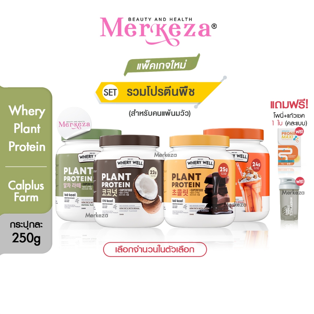 [เซตรวม โปรตีนพืช] Whery Well Whey Calplus Farm Protein Diet เวรี่เวล แคลพลัสฟาร์ม เวย์ โปรตีน ไดเอท