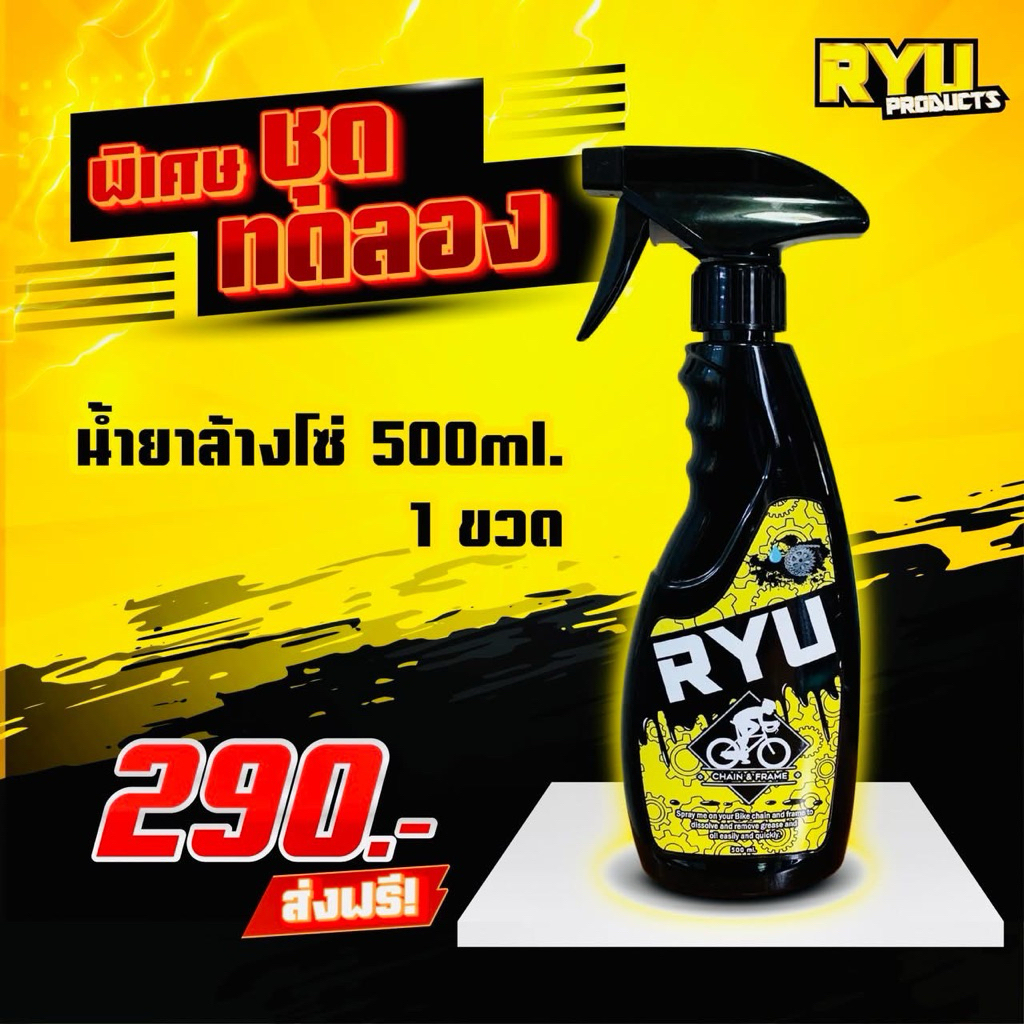 น้ำยาล้างโซ่ RYU ทำความสะอาดคราบสกปรกฝังลึก + แว็กซ์หยอดโซ่ Pure Wax Bicycle Chain Wax ที่ลื่นและคุ้มค่าที่สุด