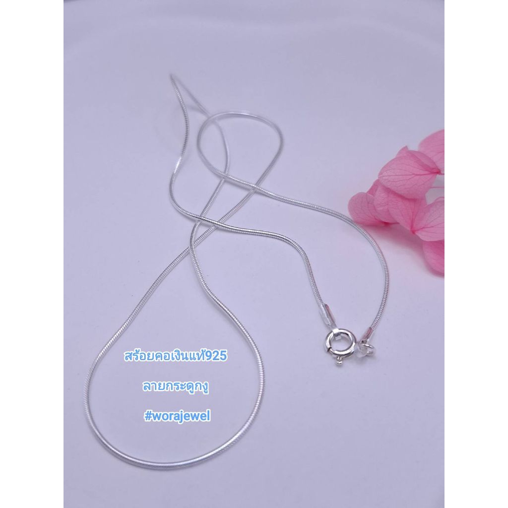 สร้อยคอเงินแท้ 925 สร้อยเปล่าลาย snake chain ลายงู หนา 1 มิล ยาว 16,18 นิ้ว น้ำหนักประมาณ 2.88 กรัม