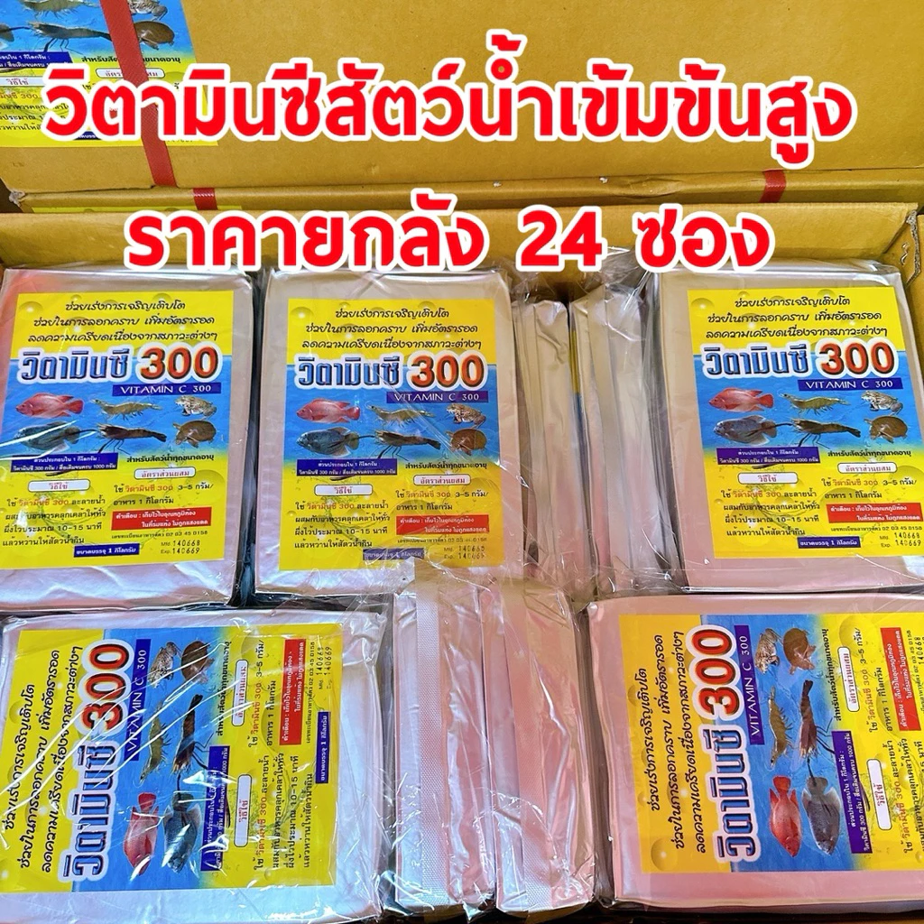 ยกลัง วิตามินซีผงเข้มข้นสูง 1 กิโล (24ซอง) อาหารเสริมสัตว์น้ำ เร่งการเจริญเติบโต กุ้ง ปลา กบ ตะพาบน้ำ วิตามินปลา