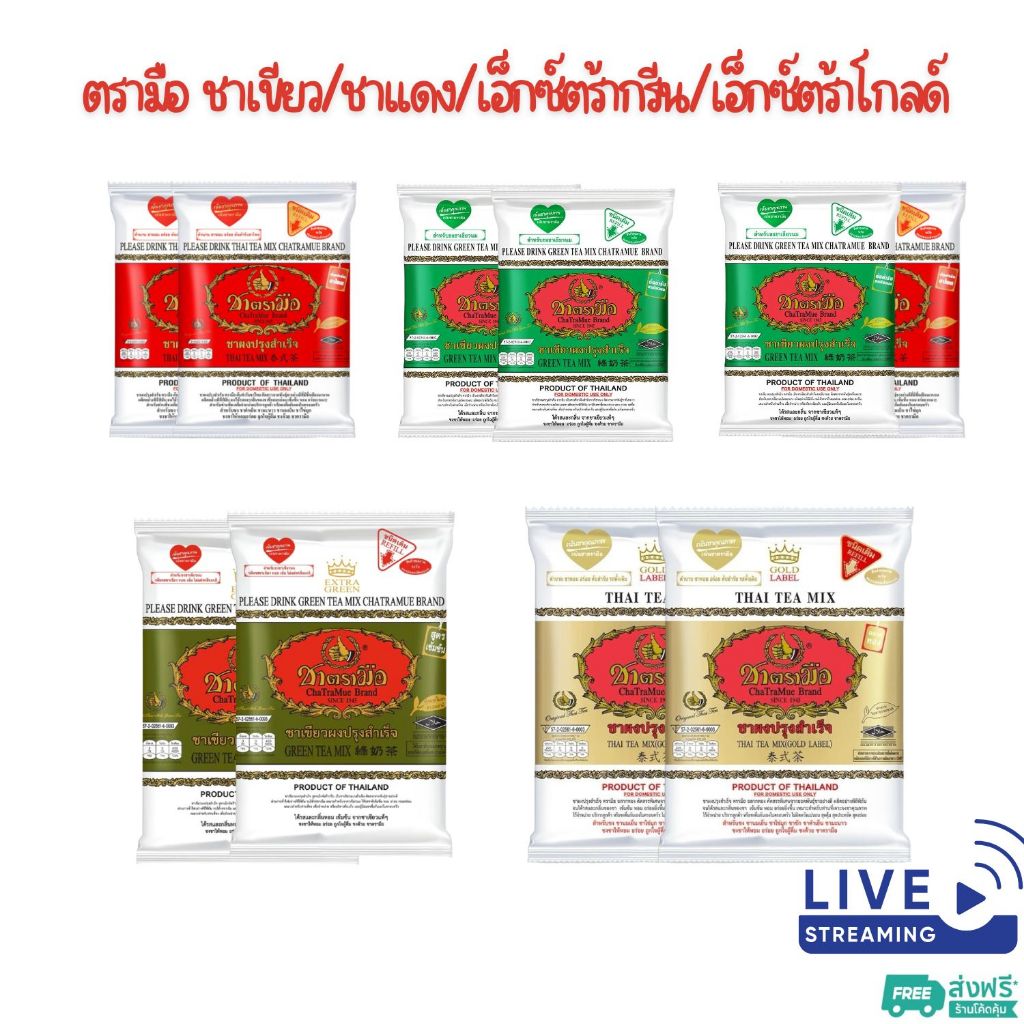 X2 ถุง -3 ถุง - ชาตรามือ ชาแดง 400 ก., ชาเขียว 200 ก., ชาแดง เอ็กซ์ตร้าโกลด์ 400 ก., ชาเขียว เอ็กซ์ตร้ากรีน 180 ก.