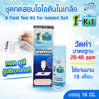 ชุดทดสอบไอโอดีนในเกลือ I-KIT  ตรวจไอโอเดทในเกลือเสริมไอโอดีน…