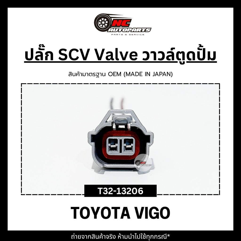 ปลั๊ก SCV Valve วาวล์ตูดปั้มพร้อมสาย TOYOTA VIGO ยี่ห้อ HI-BRID รหัส T32-13206