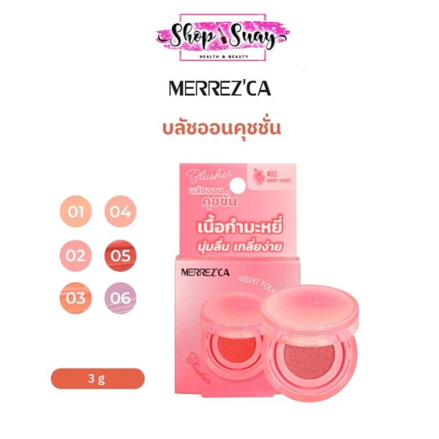 เมอร์เรซกา Merrezca velvet touch cushion blusher บลัชออน คุชชั่น บลัชเชอร์ 3 กรัม